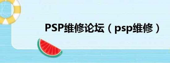 PSP维修论坛（psp维修）