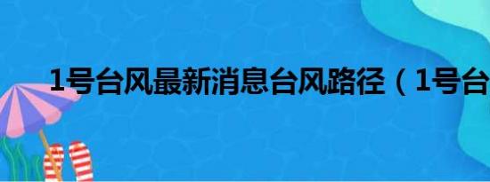 1号台风最新消息台风路径（1号台风）