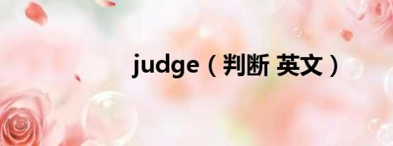 judge（判断 英文）