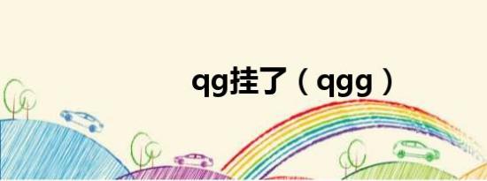 qg挂了（qgg）