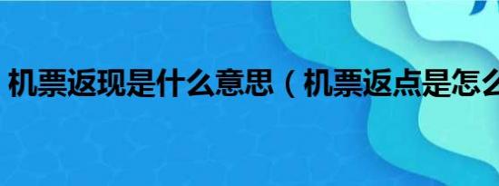 机票返现是什么意思（机票返点是怎么回事）