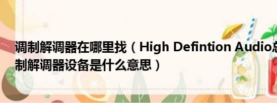 调制解调器在哪里找（High Defintion Audio总线上的调制解调器设备是什么意思）