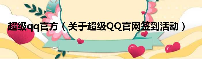 超级qq官方_关于yu超级QQ官网签到活动
