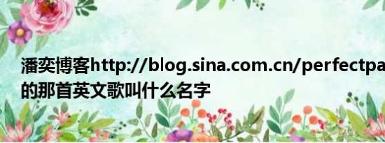 潘奕博客http://blog.sina.com.cn/perfectpanyi主页上的那首英文歌叫什么名字