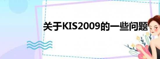 关于KIS2009的一些问题