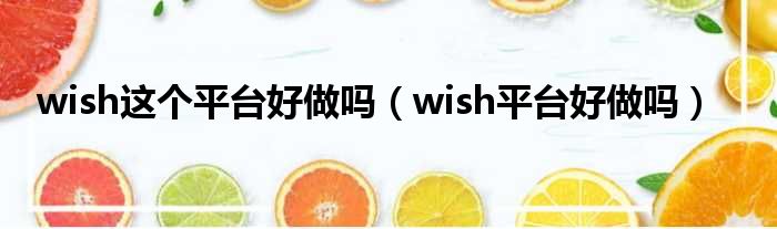 wishgeƽ̨,wishƽ̨