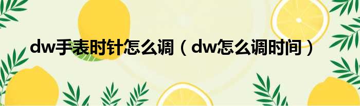 dwֱʱô_dwôʱ