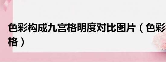 色彩构成九宫格明度对比图片（色彩构成九宫格）