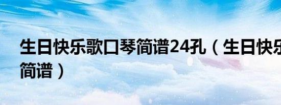 生日快乐歌口琴简谱24孔（生日快乐歌口琴简谱）