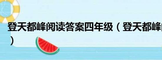 登天都峰阅读答案四年级（登天都峰阅读答案）