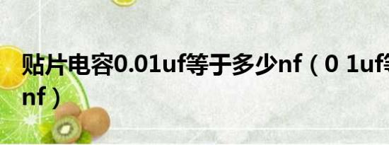 贴片电容0.01uf等于多少nf（0 1uf等于多少nf）