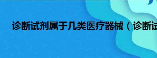 诊断试剂属于几类医疗器械（诊断试剂）