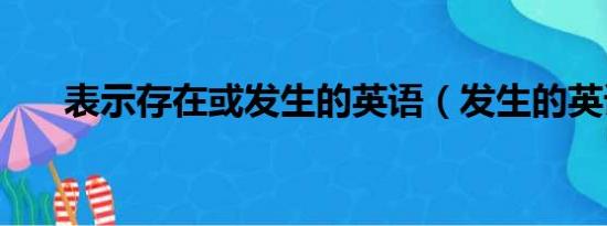 表示存在或发生的英语（发生的英语）