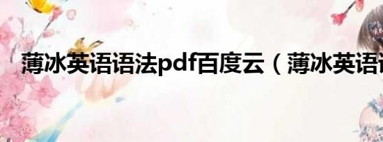 薄冰英语语法pdf百度云（薄冰英语语法）