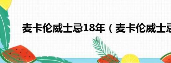 麦卡伦威士忌18年（麦卡伦威士忌）