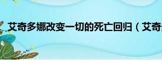 艾奇多娜改变一切的死亡回归（艾奇多娜）