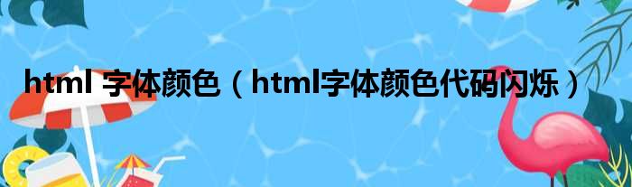 html ɫ,htmlɫ˸