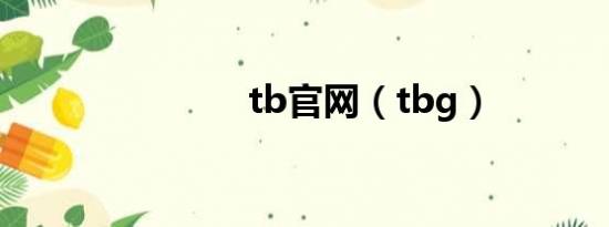 tb官网（tbg）