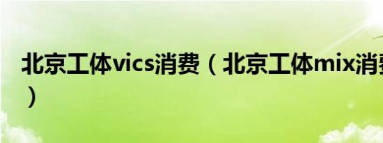 北京工体vics消费（北京工体mix消费价格表）