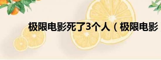 极限电影死了3个人（极限电影）