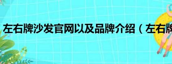 左右牌沙发官网以及品牌介绍（左右牌沙发）