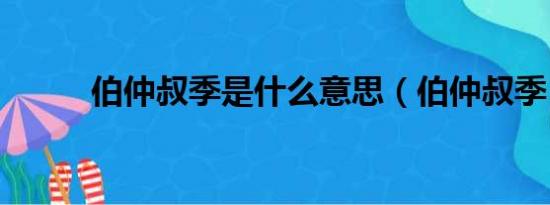 伯仲叔季是什么意思（伯仲叔季）