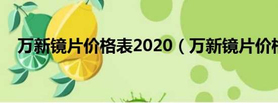 万新镜片价格表2020（万新镜片价格表）