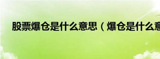 股票爆仓是什么意思（爆仓是什么意思）