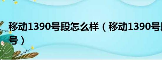 移动1390号段怎么样（移动1390号段是死人号）