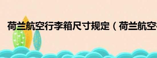 荷兰航空行李箱尺寸规定（荷兰航空行李）