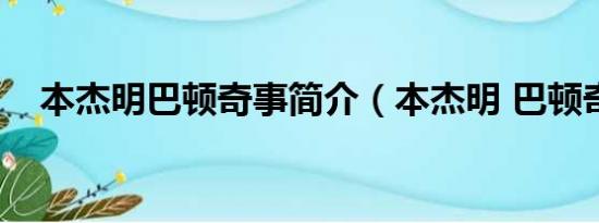 本杰明巴顿奇事简介（本杰明 巴顿奇事）