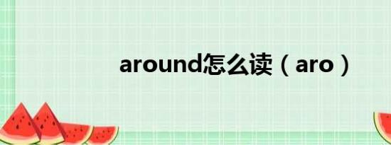 around怎么读（aro）