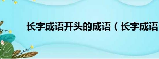 长字成语开头的成语（长字成语）