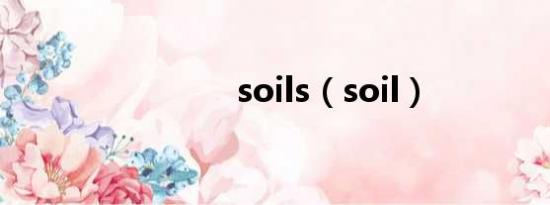 soils（soil）