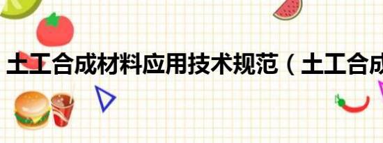 土工合成材料应用技术规范（土工合成材料）