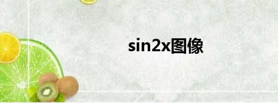 sin2x图像