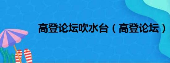 高登论坛吹水台（高登论坛）