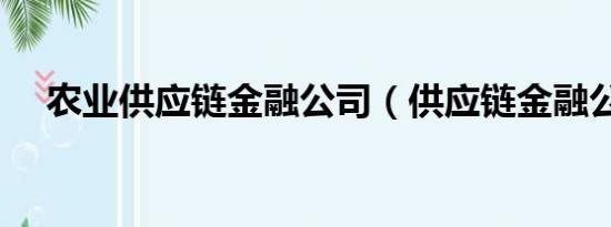 农业供应链金融公司（供应链金融公司）