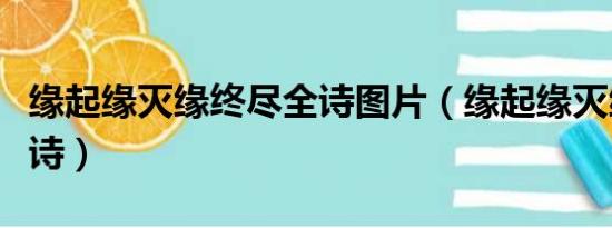 缘起缘灭缘终尽全诗图片（缘起缘灭缘终尽全诗）