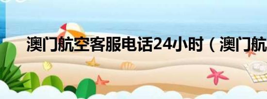 澳门航空客服电话24小时（澳门航空）