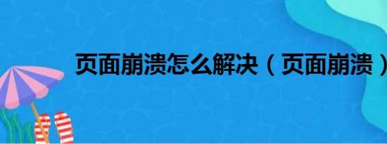 页面崩溃怎么解决（页面崩溃）