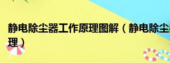 静电除尘器工作原理图解（静电除尘器工作原理）