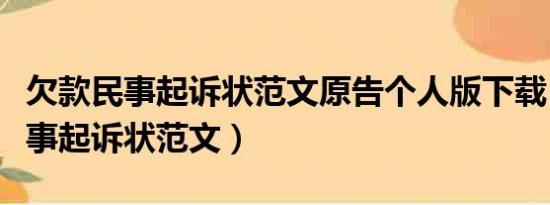 欠款民事起诉状范文原告个人版下载（欠款民事起诉状范文）