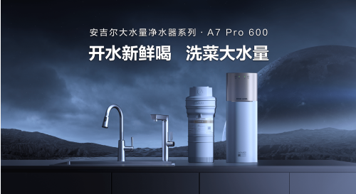 安吉尔A7 Pro 600新品上市，三大技术让用户告别千滚水