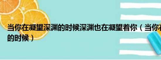 当你在凝望深渊的时候深渊也在凝望着你（当你在凝望深渊的时候）