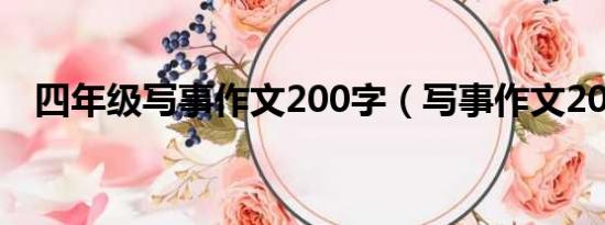 四年级写事作文200字（写事作文200字）