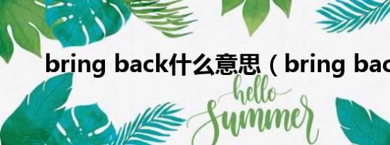 bring back什么意思（bring back）