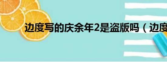 边度写的庆余年2是盗版吗（边度）