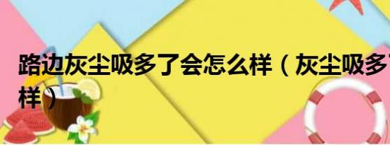 路边灰尘吸多了会怎么样（灰尘吸多了会怎么样）