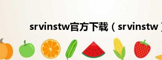 srvinstw官方下载（srvinstw）